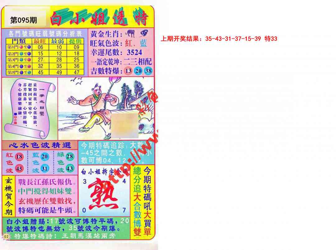 095期白小姐透特[图]