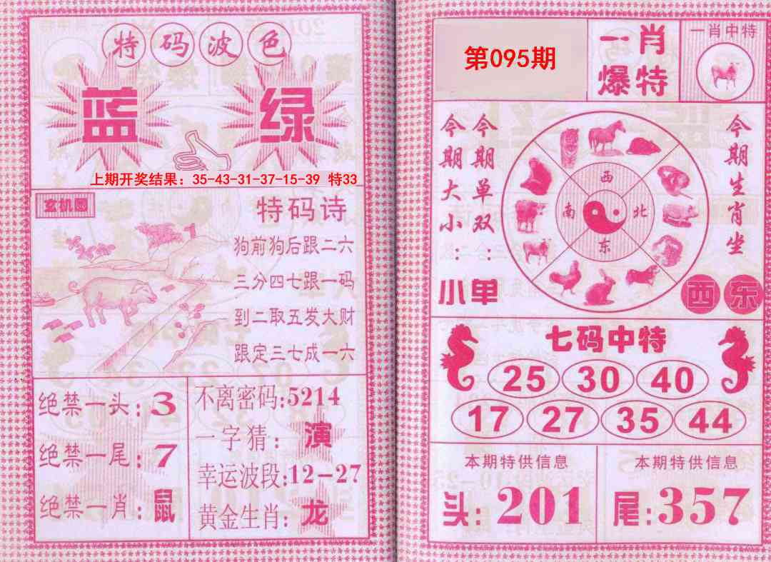 095期一肖爆特[图]