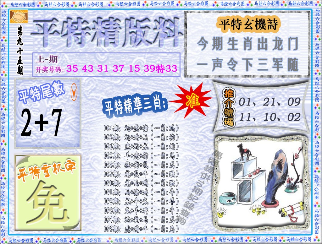 095期平特精版料[图]