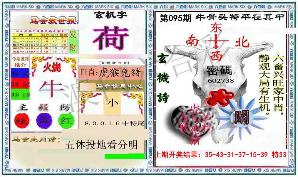 095期六合救世报+牛头报[图]