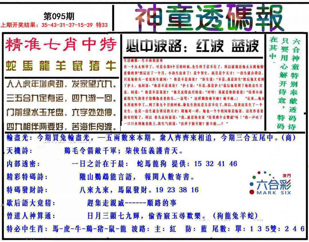 095期神童透码报[图]