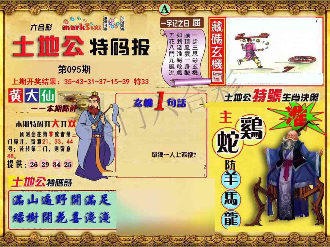 095期土地公特码报A[图]