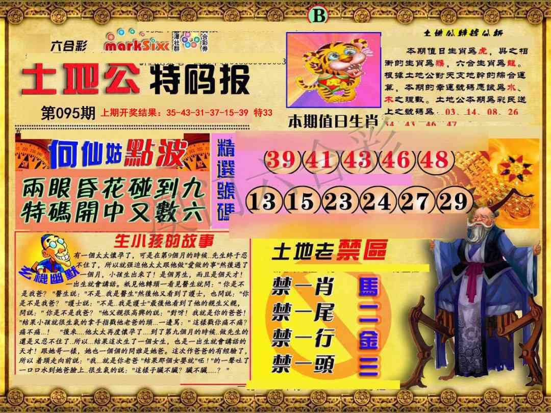 095期土地公特码报B[图]