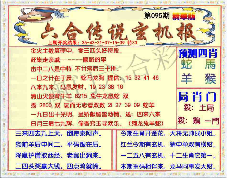 095期六合传说(玄机版)[图]