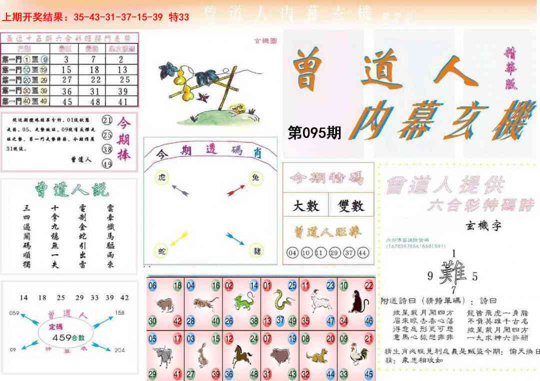 095期曾道人内幕精华版[图]