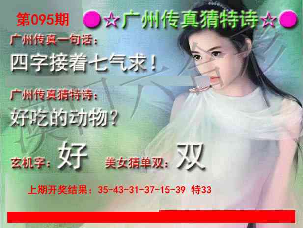 095期广州传真中特诗[图]