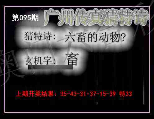 095期广州传真猜特诗[图]