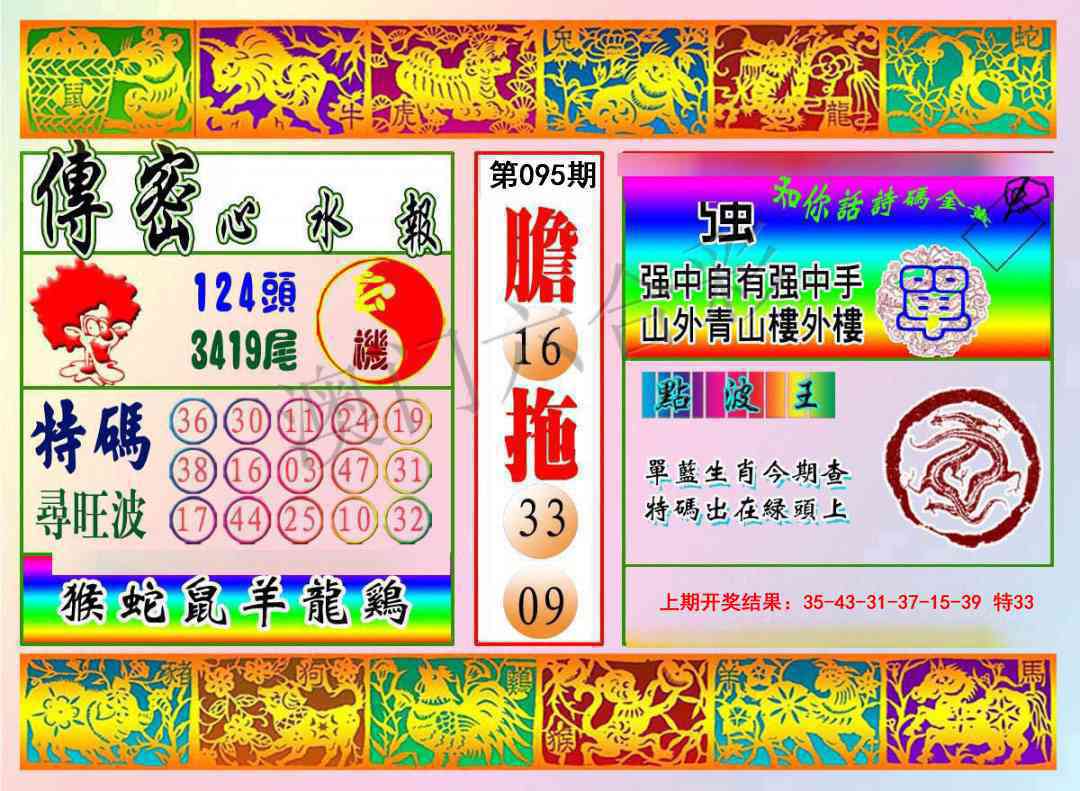095期传密心水报[图]