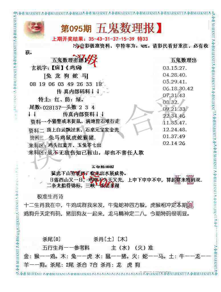 095期五鬼数理报[图]