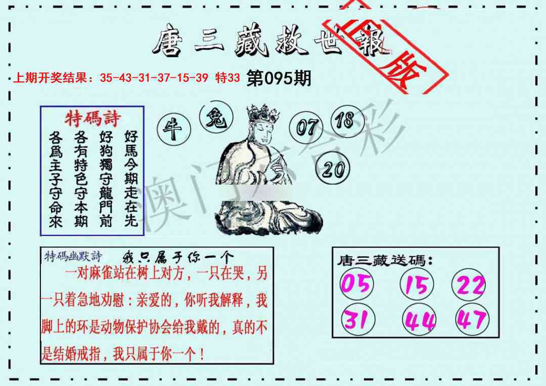095期唐三藏救世报[图]