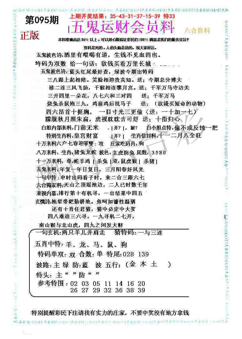 095期五鬼运财会员料[图]