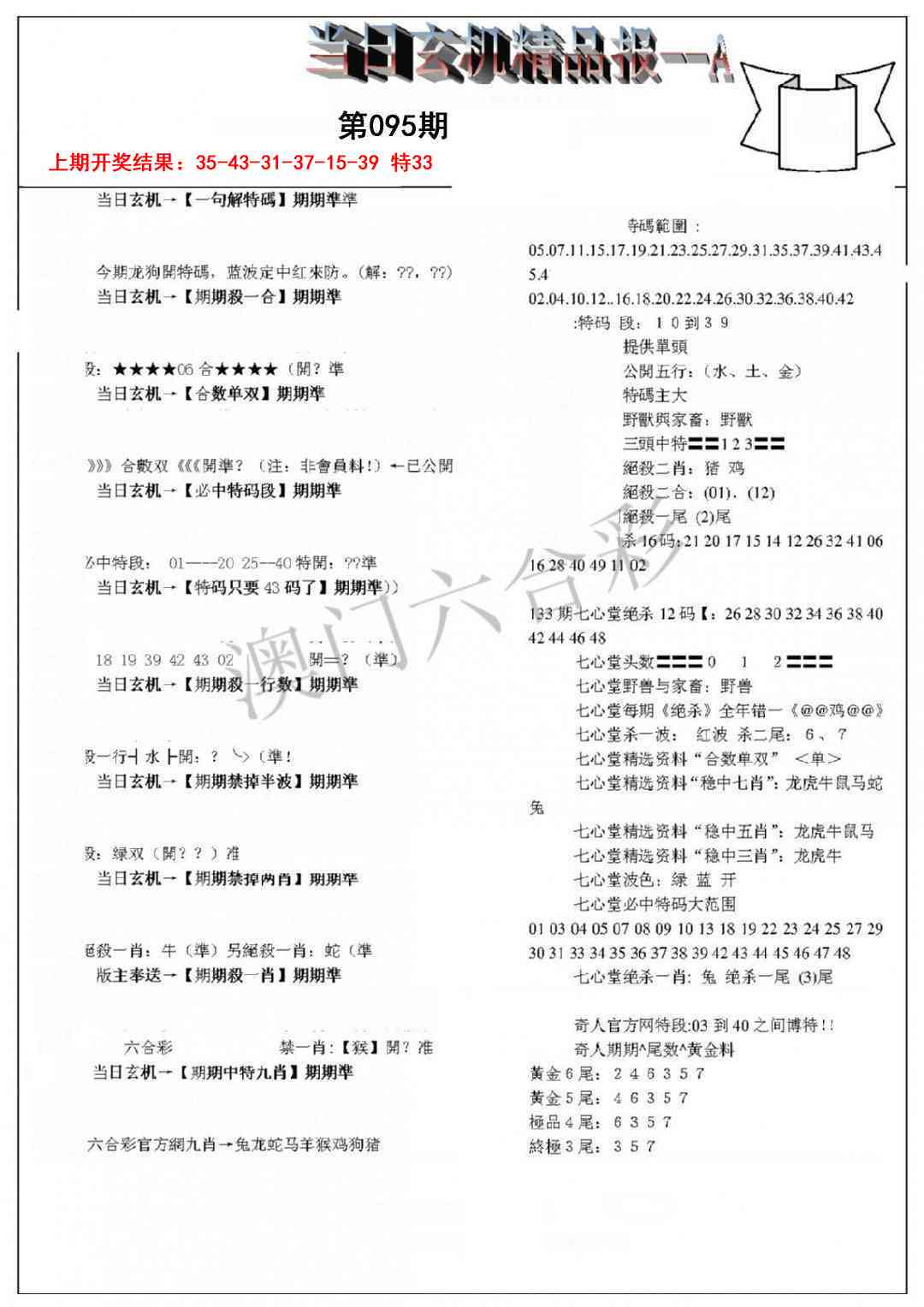 095期当日玄机精品报A[图]