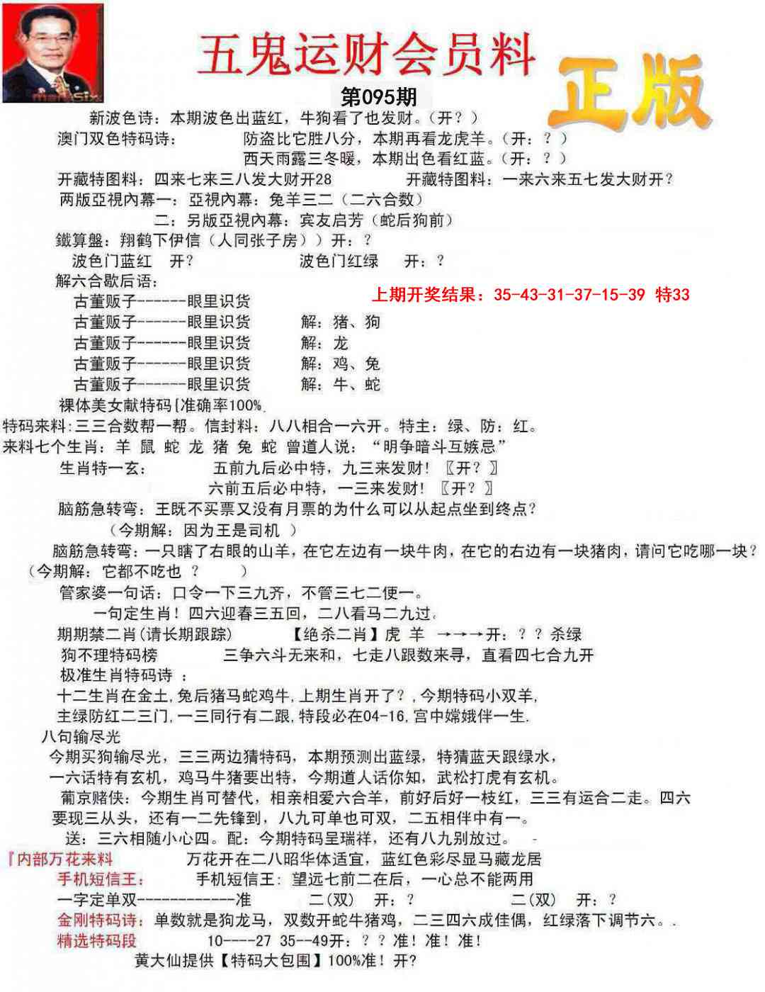 095期正版五鬼运财会员料[图]