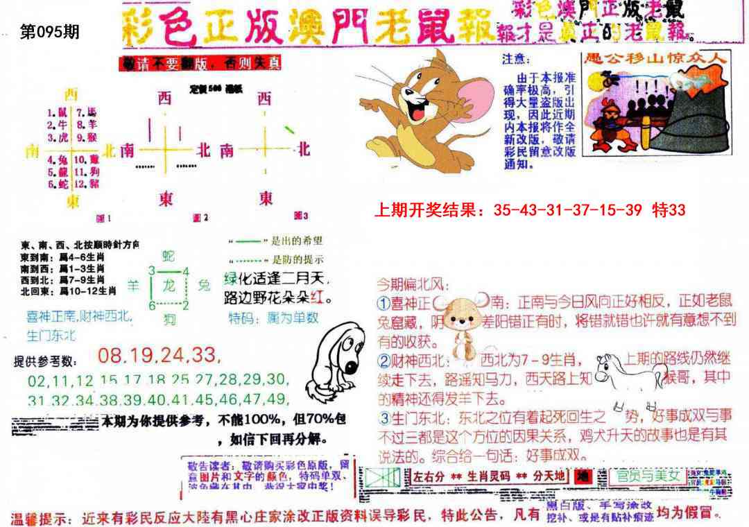 095期彩色正版澳门老鼠报[图]