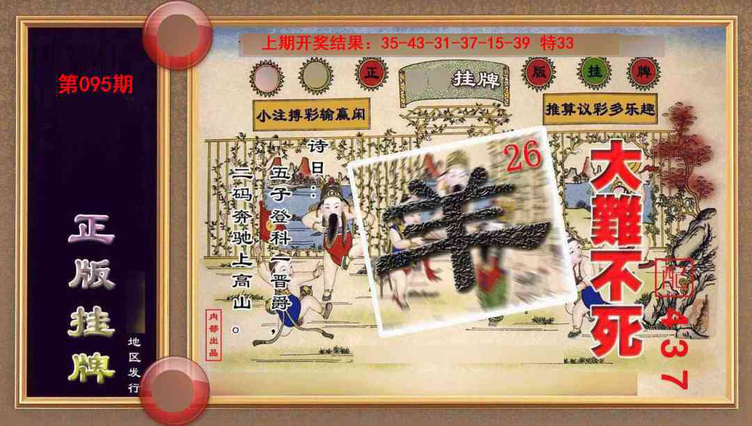 095期正版挂牌(另版)[图]