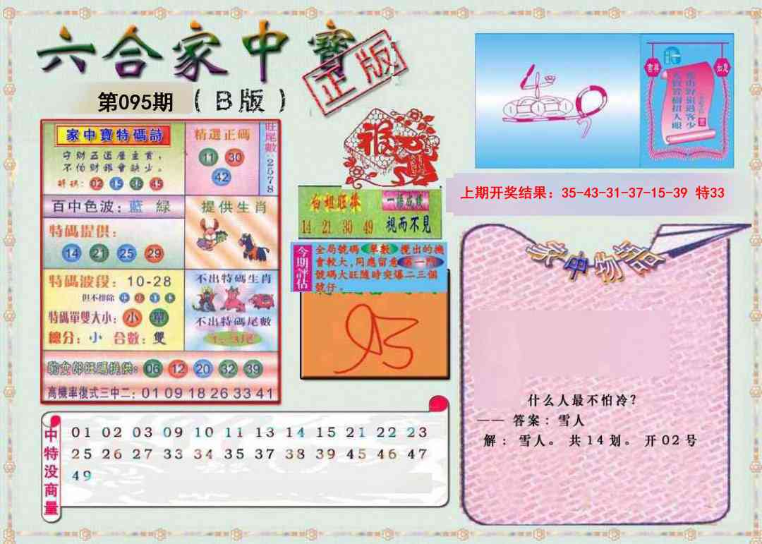 095期六合家中宝B[图]