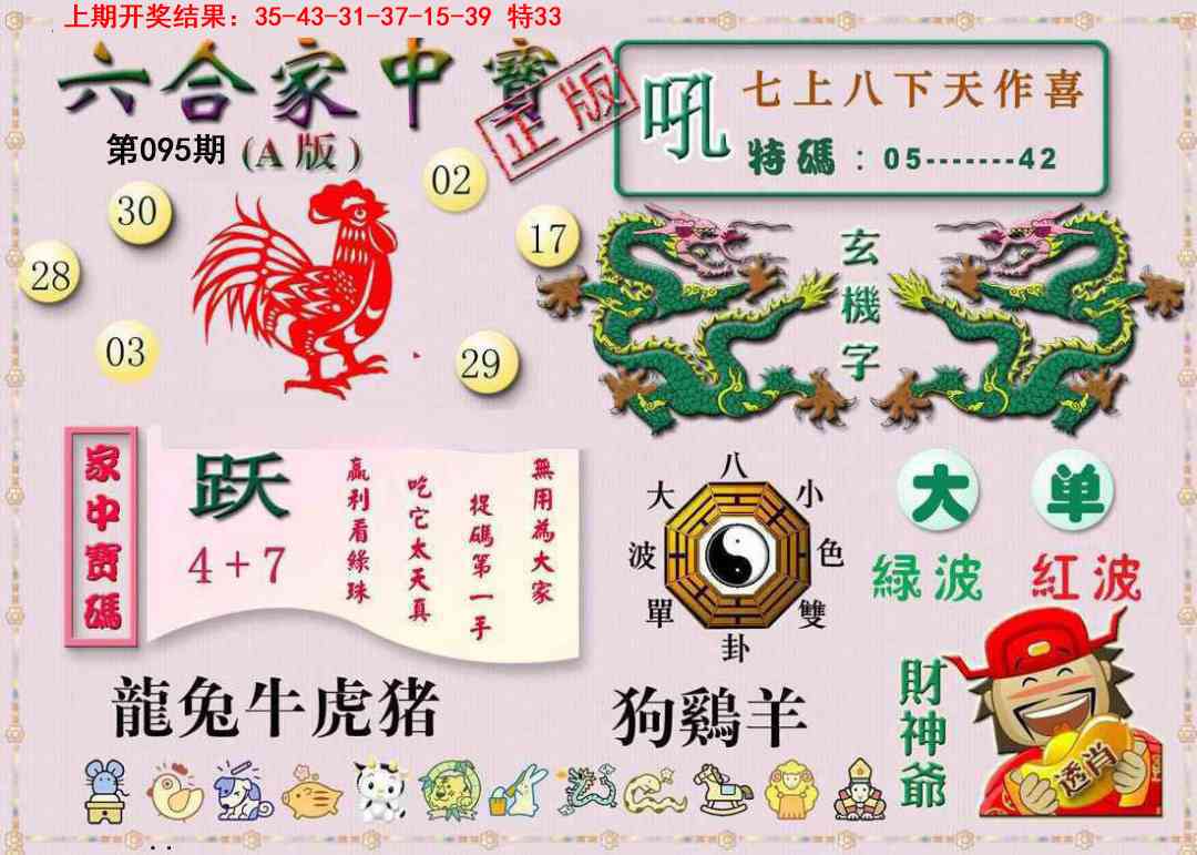 095期六合家中宝A[图]