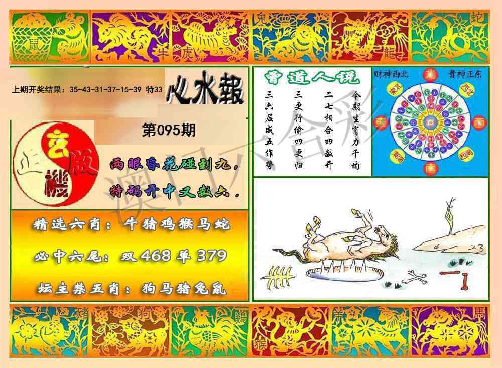 095期九龙心水报[图]