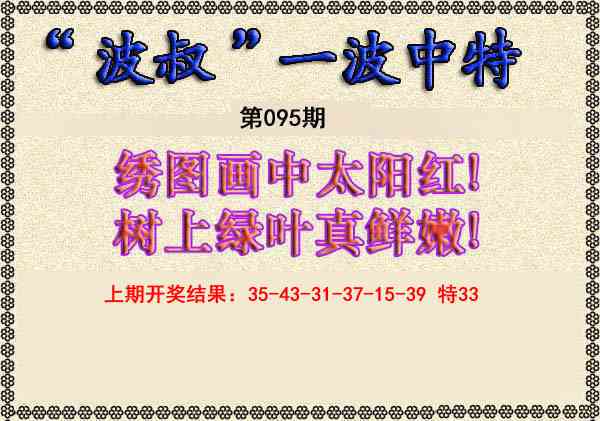 095期波叔一波中特[图]