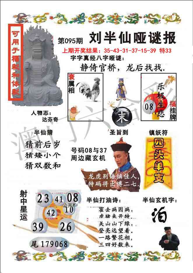 095期刘半仙哑谜报[图]