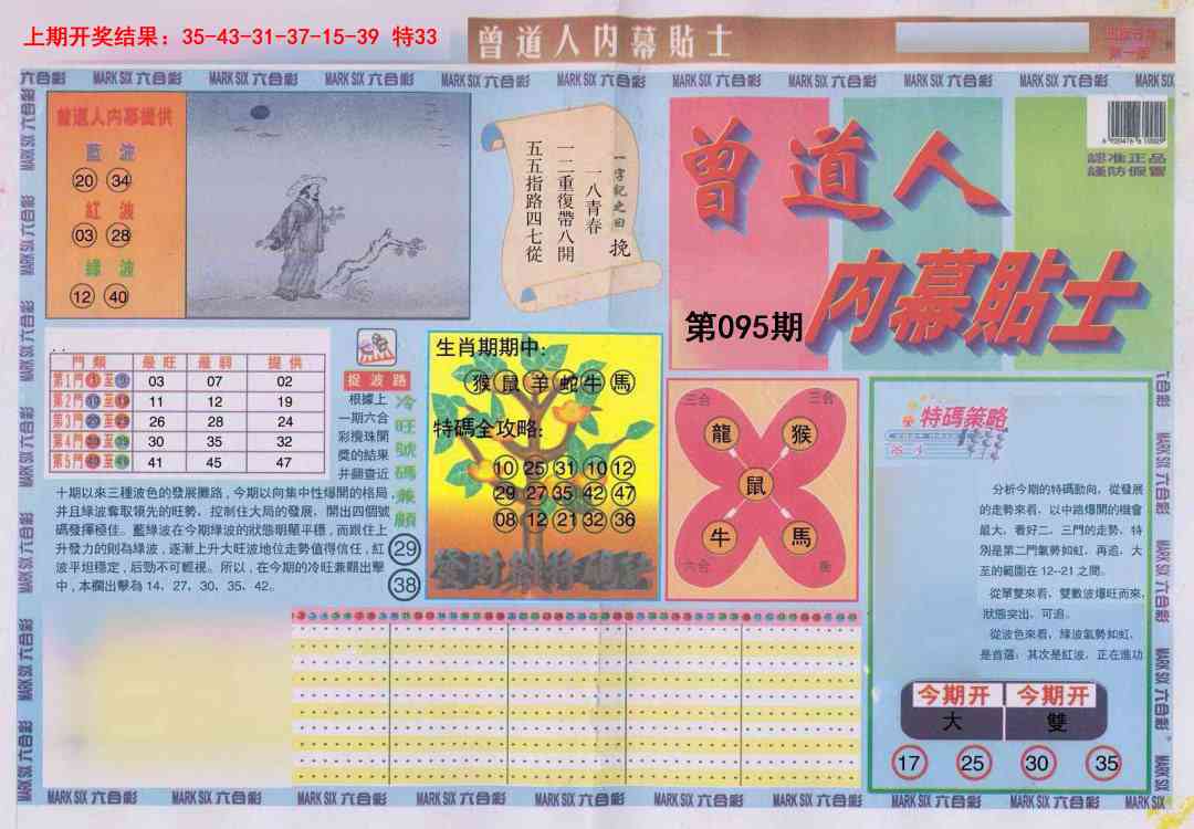 095期曾道人内幕贴士A[图]