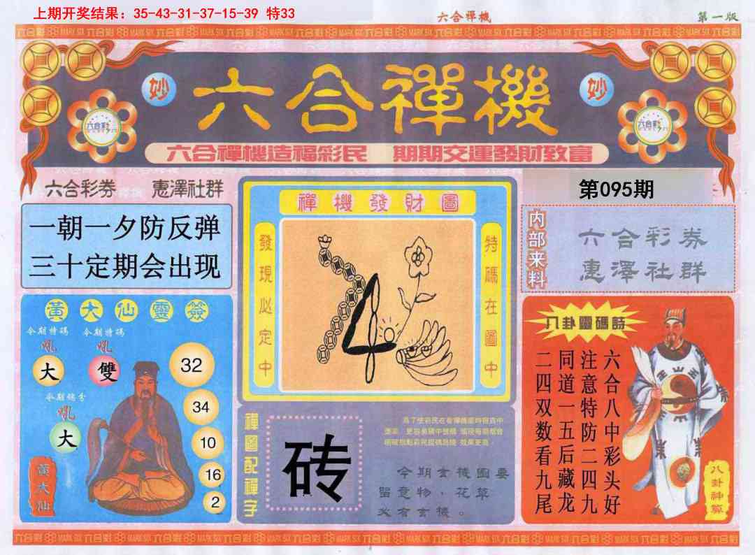 095期六合禅机A[图]