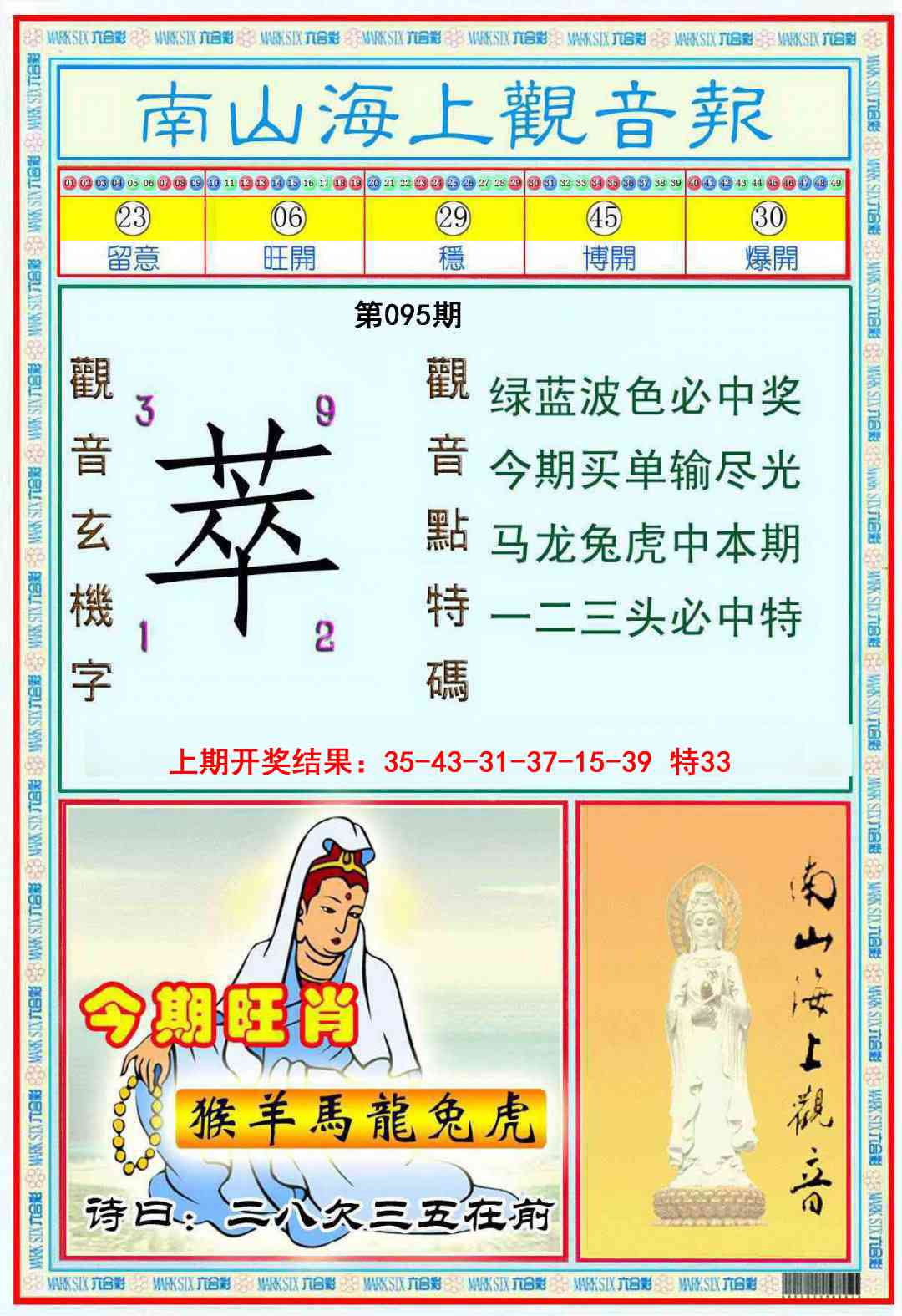 095期南海观音彩报[图]