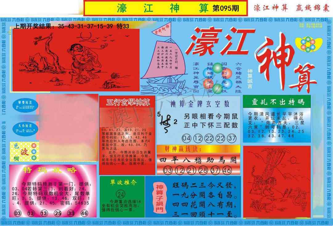 095期濠江神算A[图]