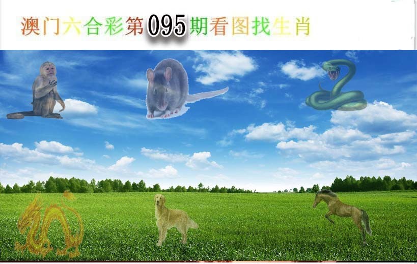 095期看图找生肖[图]