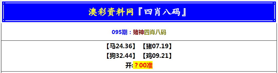 095期赌神四肖八码[图]