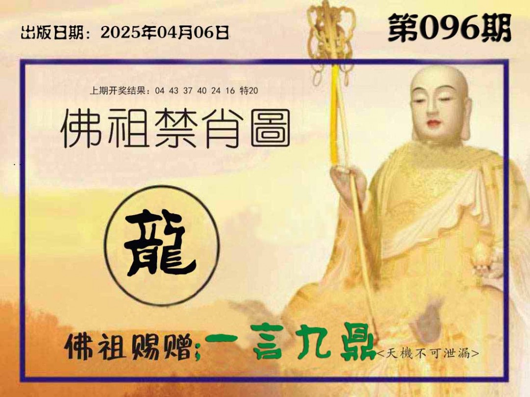 096期佛祖禁肖图[图]