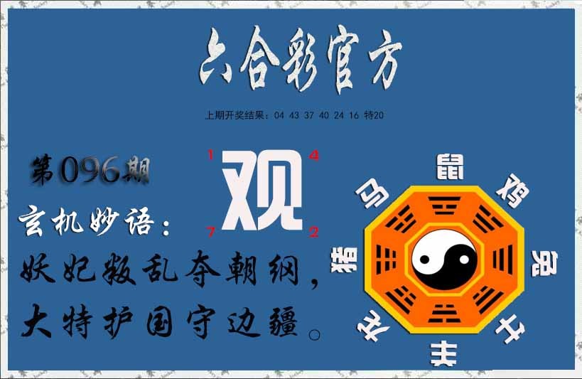 096期玄机妙语[图]
