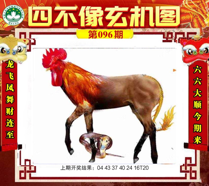 096期四不像玄机图[图]