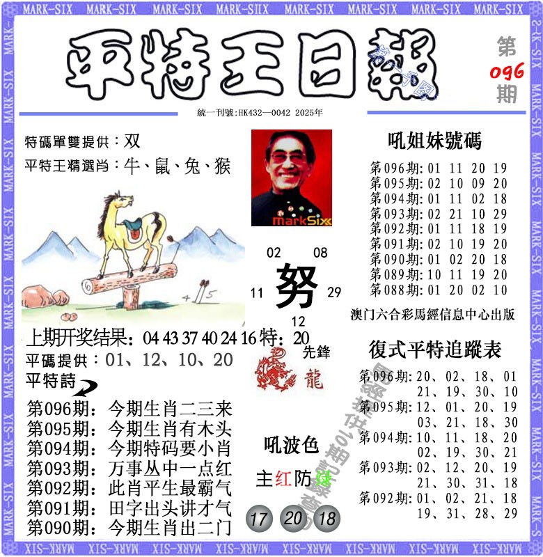 096期平特王日报[图]
