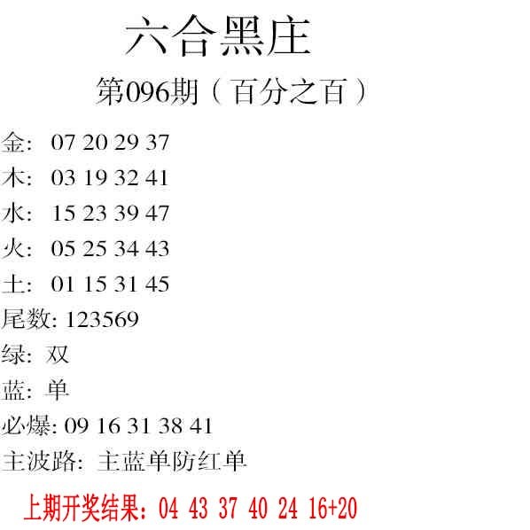 096期六合黑庄[图]