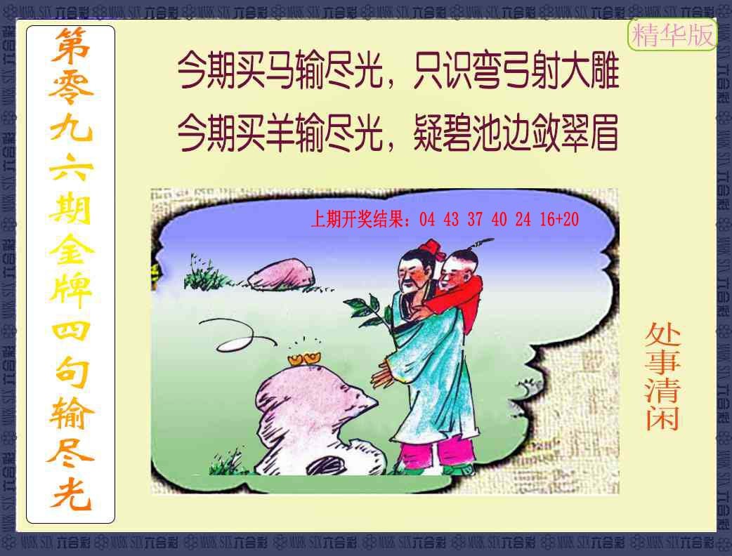096期金牌四句输尽光[图]
