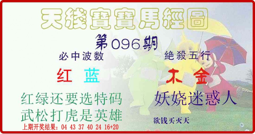 096期天线宝宝马经图[图]