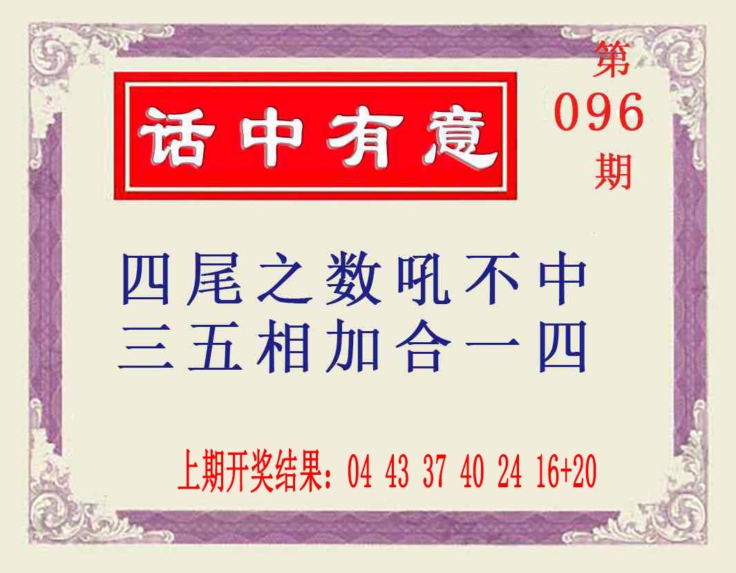 096期话中有意[图]