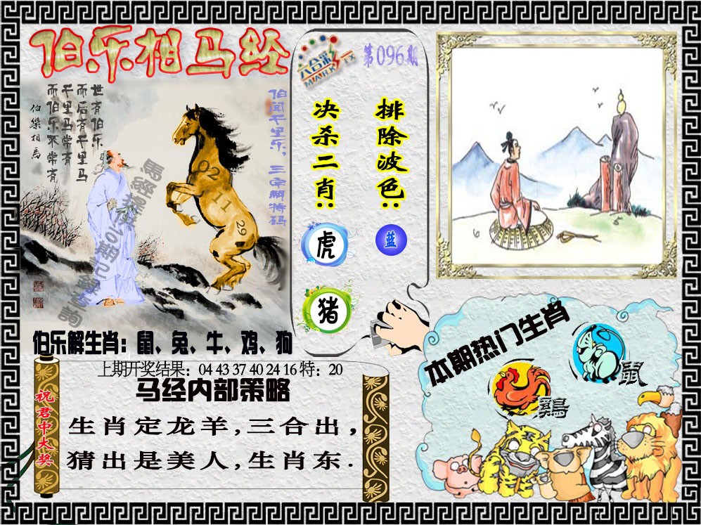 096期伯乐相马经[图]