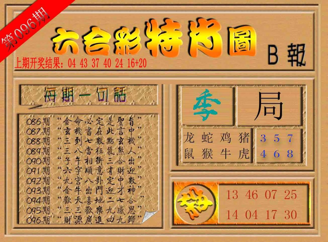 096期六合彩特肖图b[图]