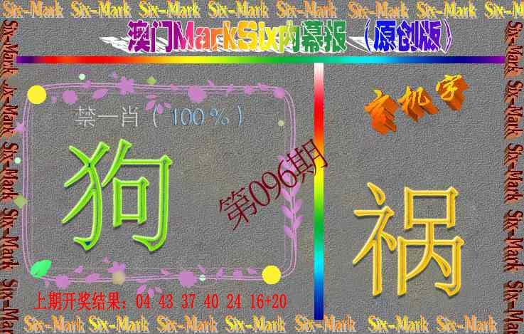 096期赛马会内幕报(原创版）[图]