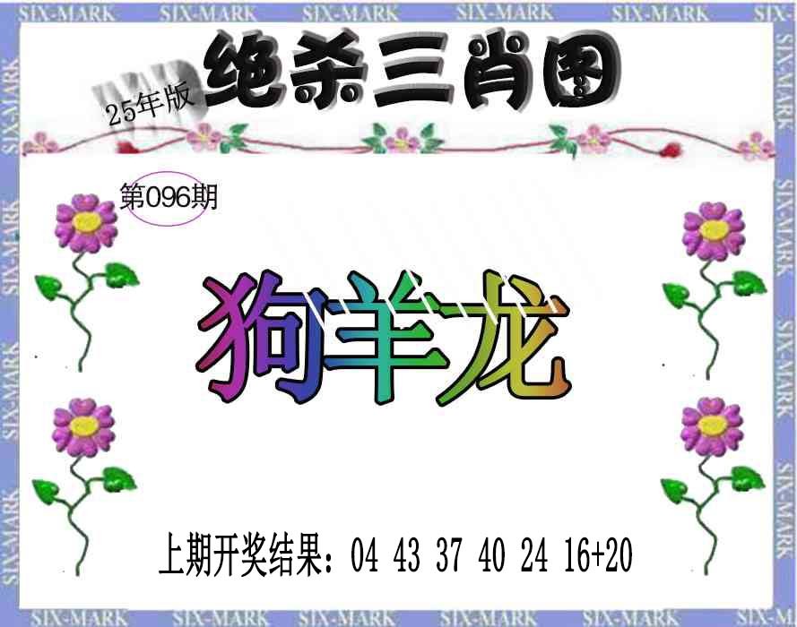 096期生财有道杀三肖[图]