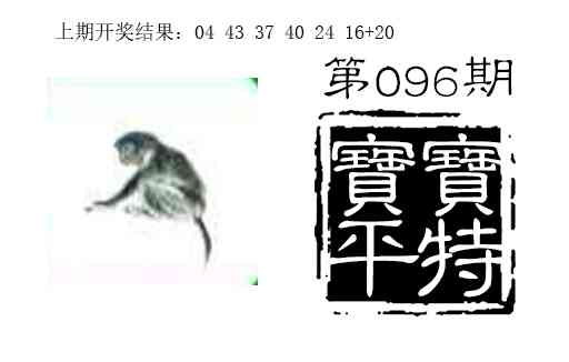 096期宝宝平特[图]