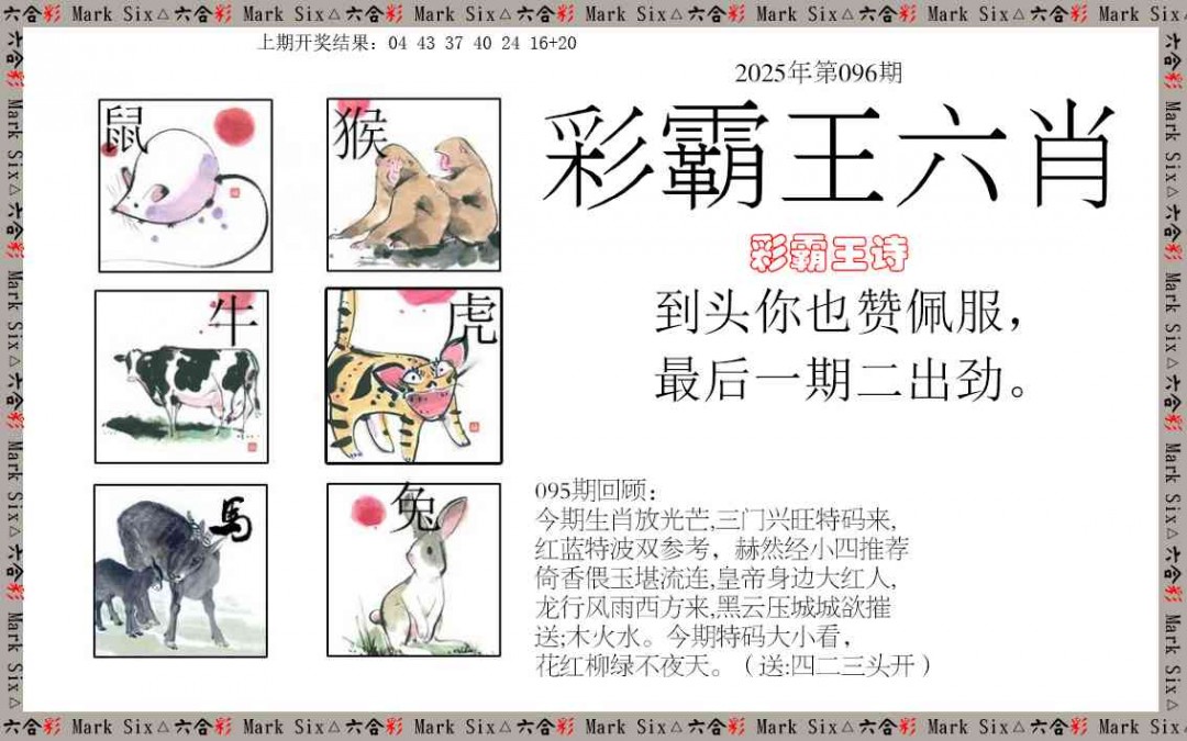 096期彩霸王六肖[图]