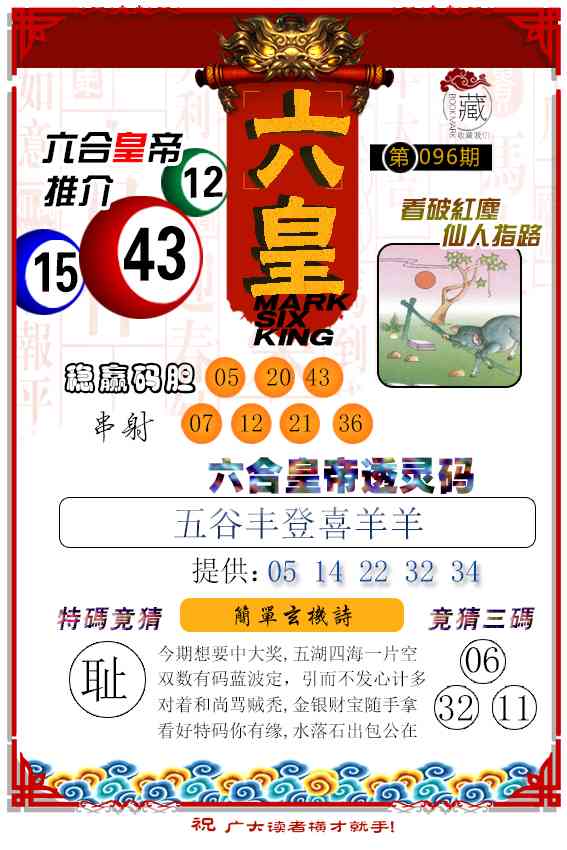 096期六皇[图]