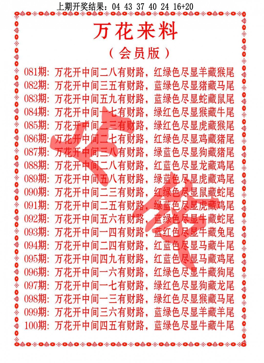 096期万花来料[图]