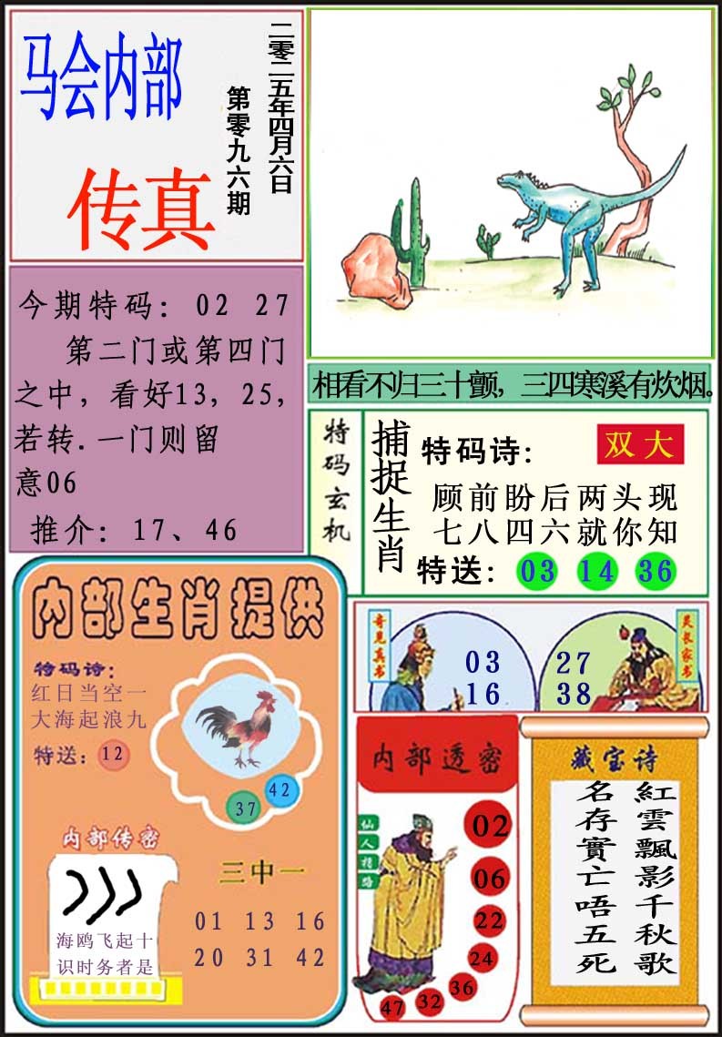 096期马会内部传真[图]