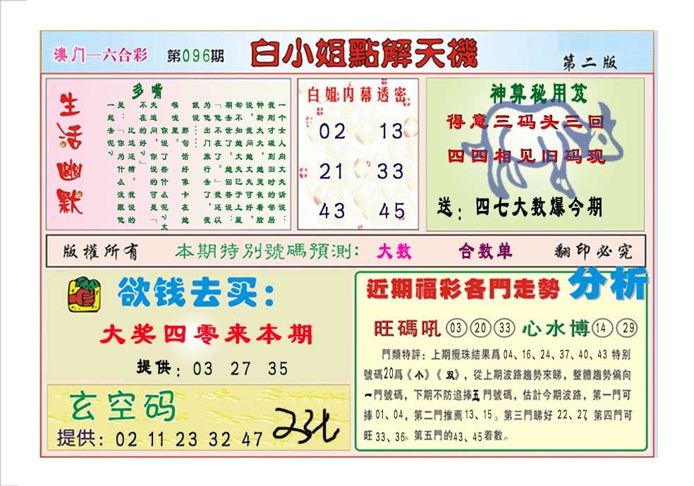096期白小姐点解天机B[图]