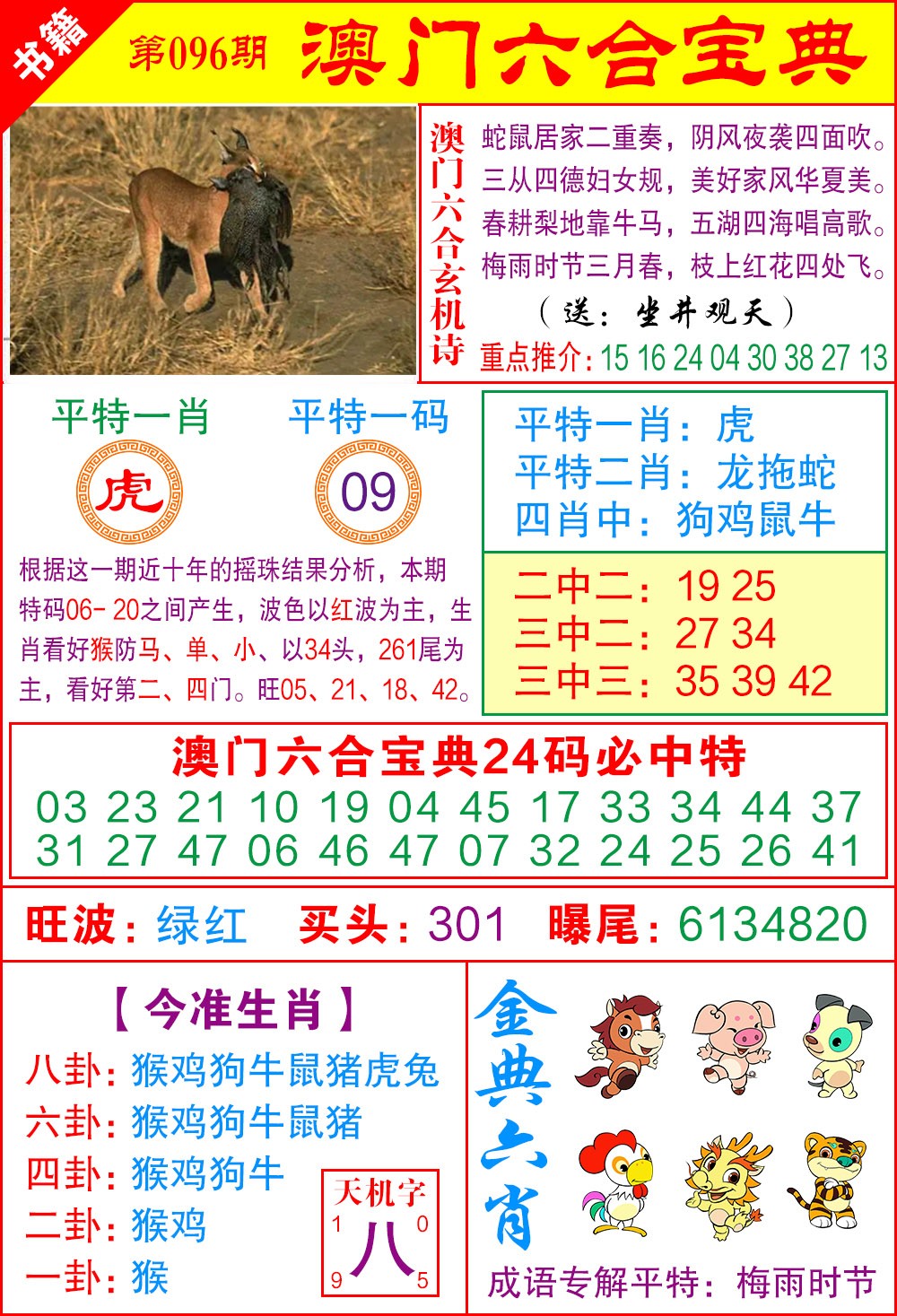 096期澳门宝典特码[图]