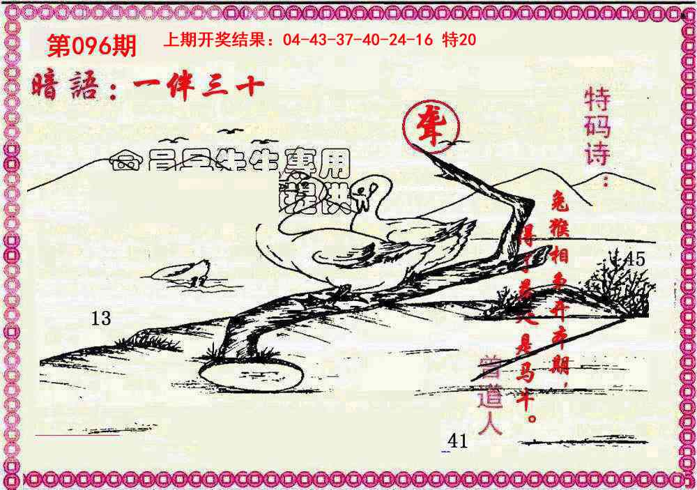 096期新暗语报[图]